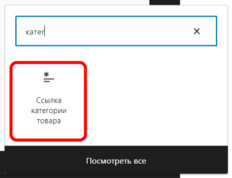 Как добавить категорию товаров WooCommerce в меню сайта? 17 Поиск категорий