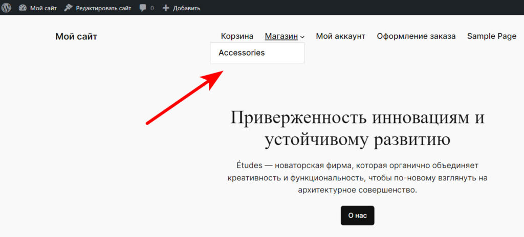 Как добавить категорию товаров WooCommerce в меню сайта? 21 Image 00000040