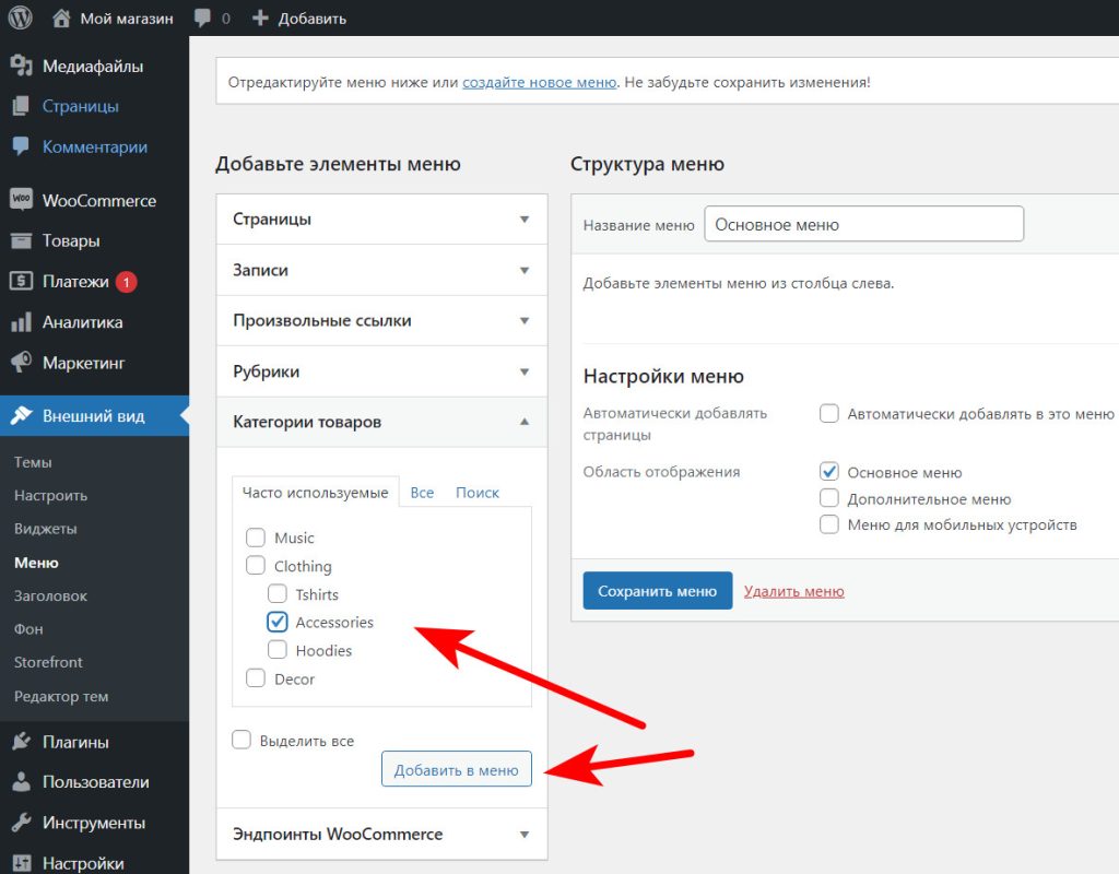 Как добавить категорию товаров WooCommerce в меню сайта? 6 Категории товаров в меню