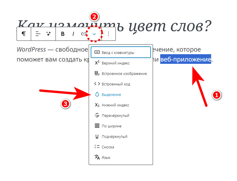 Как изменить цвет текста в редакторе Гутенберг в WordPress? 2 меняем цвет слов