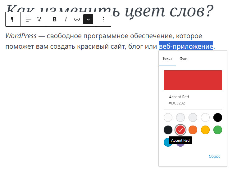 Как изменить цвет текста в редакторе Гутенберг в WordPress? 3 меняем цвет слов