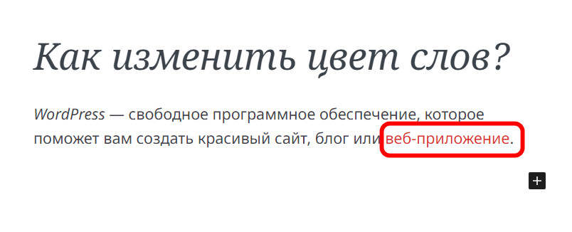 Как изменить цвет текста в редакторе Гутенберг в WordPress? 4 выделение цветом слова