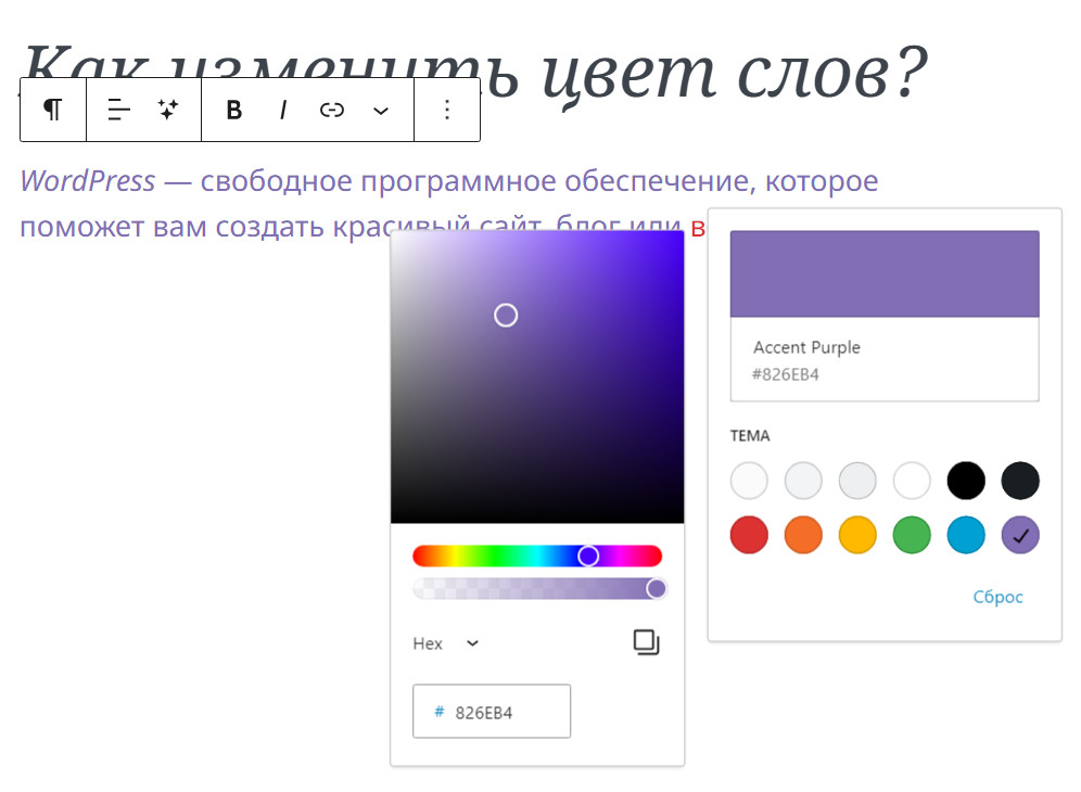 Как изменить цвет текста в редакторе Гутенберг в WordPress? 6 шестнадцатеричной системе