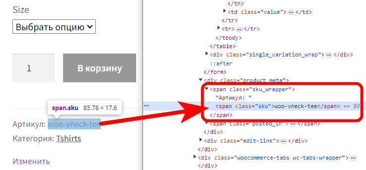 Как сделать копирование артикула товара по клику в WooCommerce? 2 sku