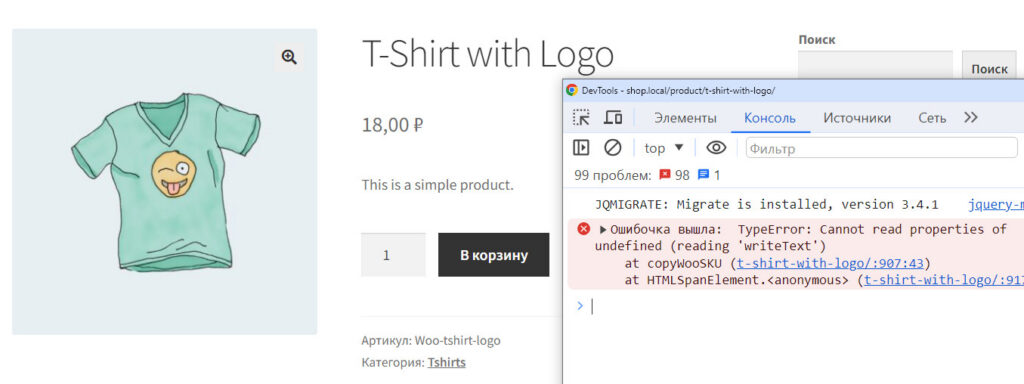 Как сделать копирование артикула товара по клику в WooCommerce? 4 ошибка