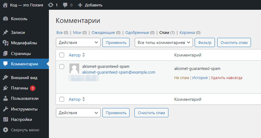 попался спам