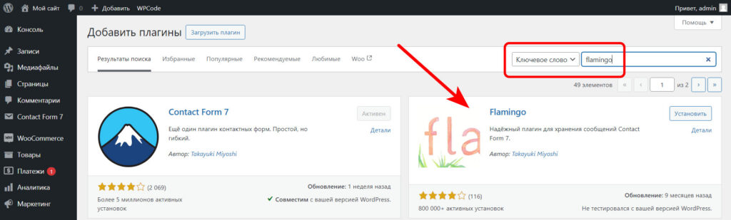 Как сохранять сообщения E-mail из форм плагина «Contact form 7» на сайте? 2 Поиск плагина Фламинго