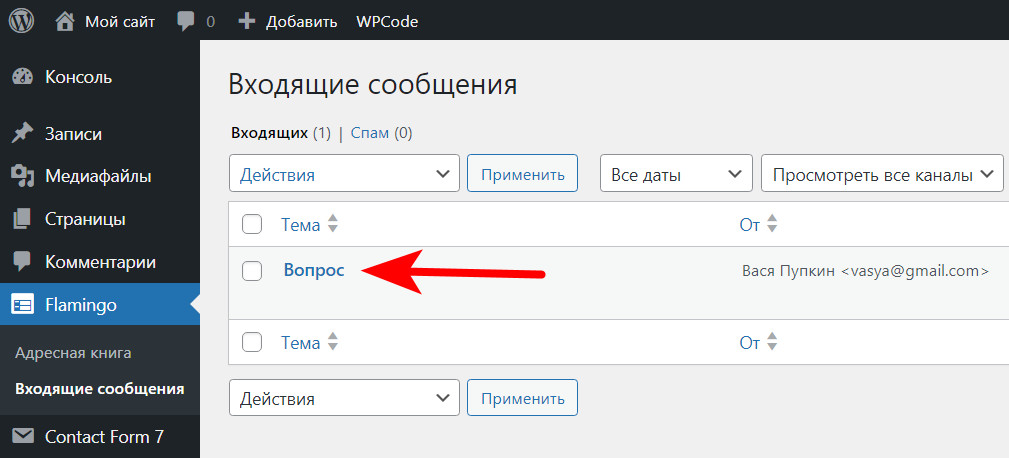 Как сохранять сообщения E-mail из форм плагина «Contact form 7» на сайте? 6 поступившее обращение