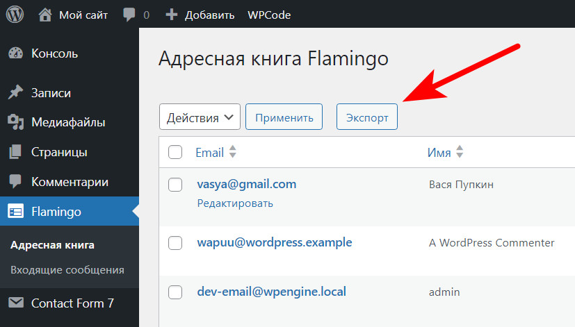Как сохранять сообщения E-mail из форм плагина «Contact form 7» на сайте? 5 Возможность экспорта данных