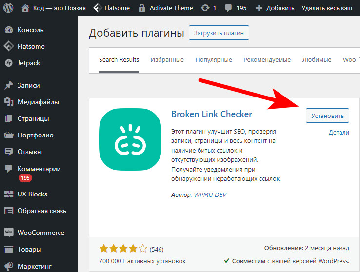 Как найти и исправить неработающие (битые) ссылки на сайте WordPress? 4 Установка плагина