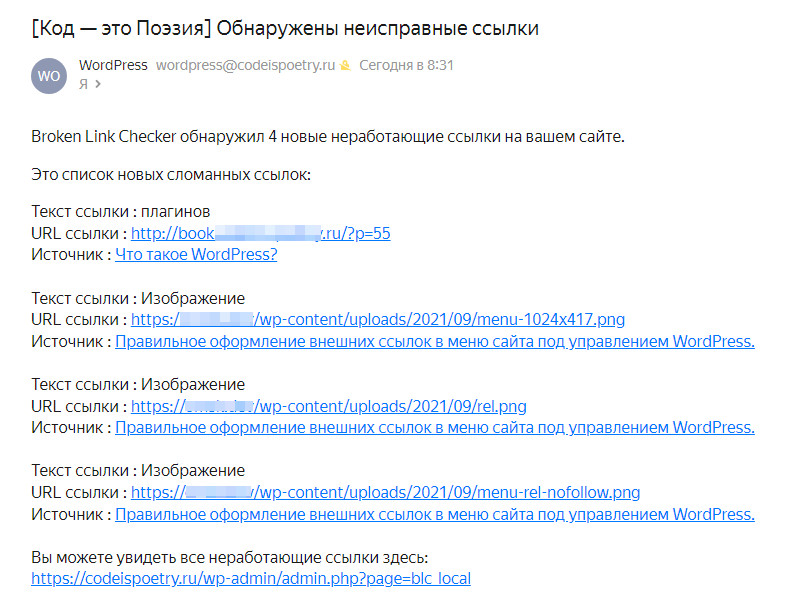 Как найти и исправить неработающие (битые) ссылки на сайте WordPress? 7 Письмо