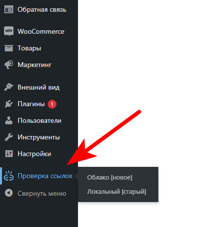 Как найти и исправить неработающие (битые) ссылки на сайте WordPress? 5 Начало работы
