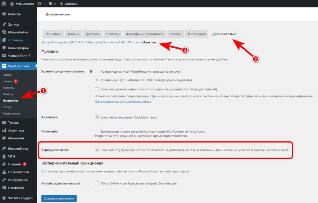 Как передать UTM-метки с Заказом в WooCommerce? 3 Включаем функцию Атрибуции Заказа