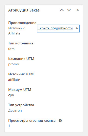 Как передать UTM-метки с Заказом в WooCommerce? 10 Атрибуция заказа