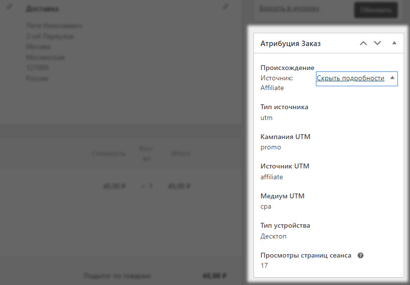 Как передать UTM-метки с Заказом в WooCommerce? 13 Мета данные