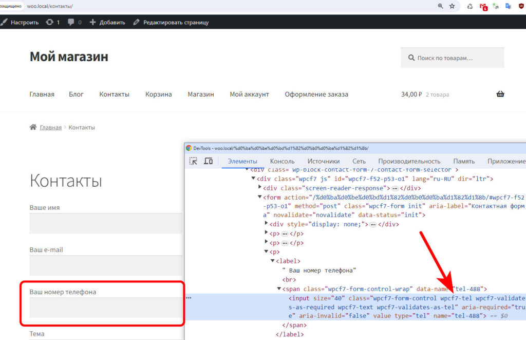Как сделать маску (шаблон) в input при вводе номера телефона для WooCommerce? 8 Подходящий класс