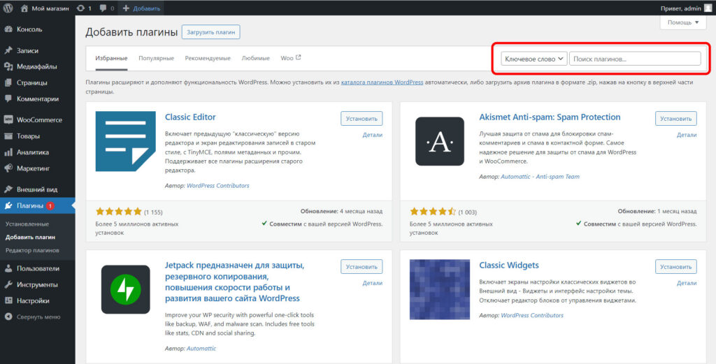 Как устанавливать плагины в WordPress? 3 Image 00000283 - Как устанавливать плагины в WordPress?