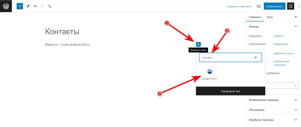 Как добавить контактную форму на сайт в WordPress? 5 Добавляем блок контактной формы