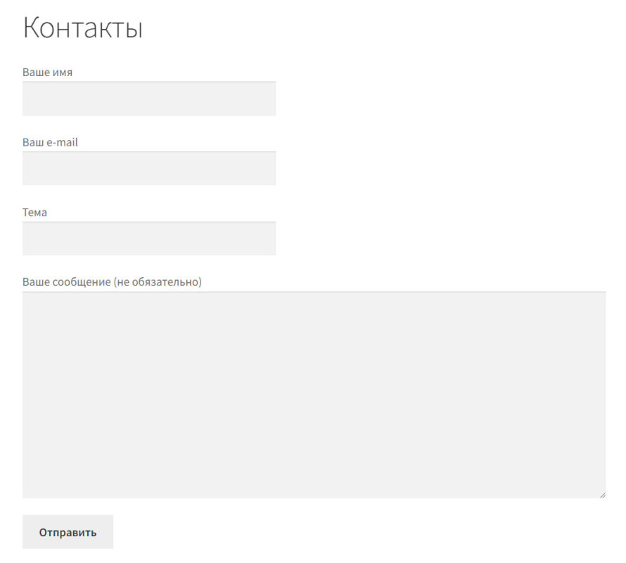 Как добавить контактную форму на сайт в WordPress? 9 готовая контактная форма.