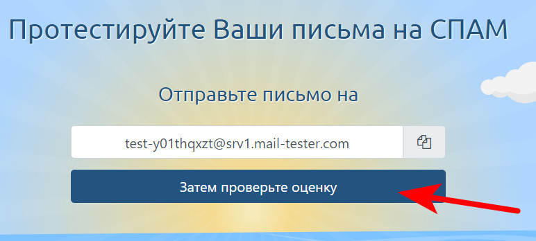 Как настроить отправку писем c сайта на WordPress чтобы они не попадали в СПАМ? 5 Проверка оценки