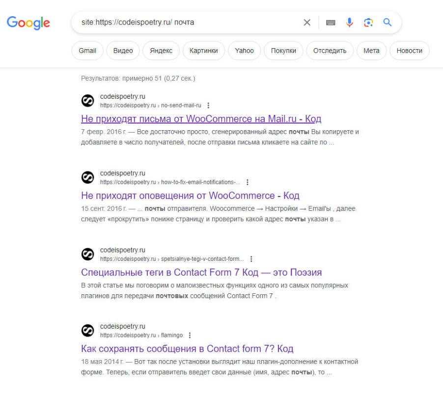 Как узнать, присутствует ли сайт в Поиске Google и Яндекс? 1 Показывает, какие URL на сайте могут показываться по запросу со словом "почта".