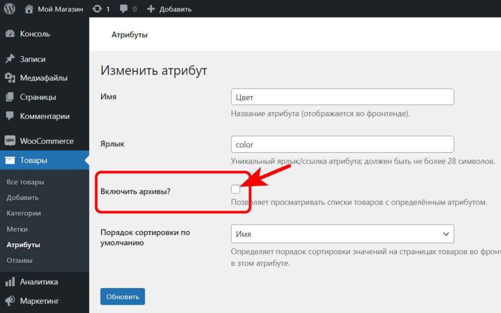 Включаем Архивы для атрибута Цвет