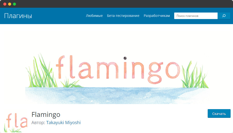 Плагин Flamingo для Плагина Contact Form 7