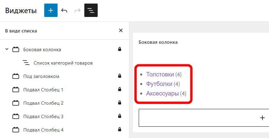 Как изменить порядок отображения категорий в WooCommerce? 4 виджеты очередность категорий