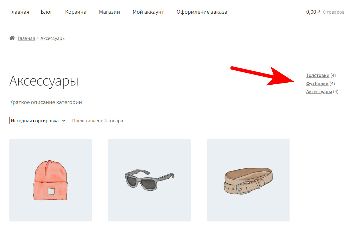 Как изменить порядок отображения категорий в WooCommerce? 5 вывод списка категорий при помощи виджета