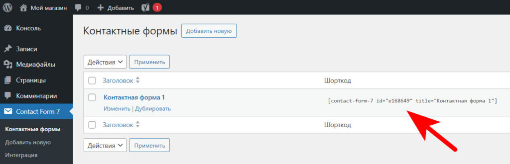 Как добавить контактную форму на сайт в WordPress? 7 копируем шорткод
