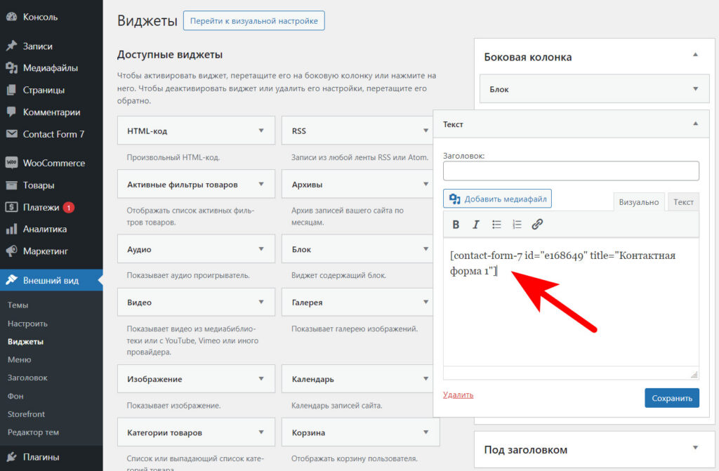 Как добавить контактную форму на сайт в WordPress? 13 текстовый виджет