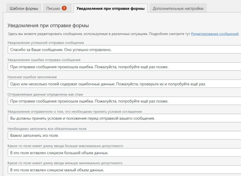 Как добавить контактную форму на сайт в WordPress? 19 Уведомления при отправке формы