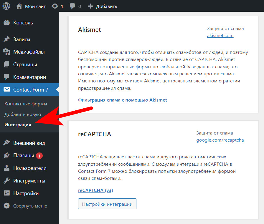Как настроить защиту от СПАМ-сообщений в плагине Contact Form 7? 1 Интеграция с сервисами по фильтрации СПАМа