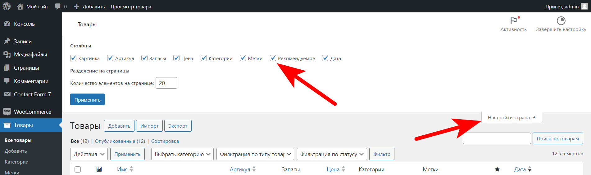 включите рекомендуемые товары