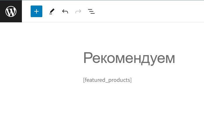 добавим шорткод [featured_products]