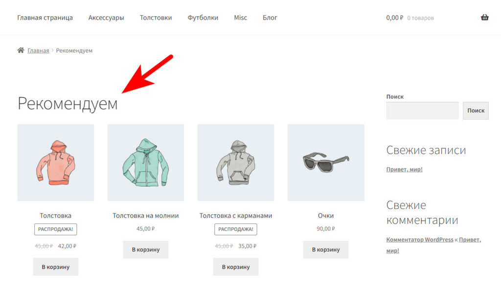 Вывод Рекомендуемых товаров
