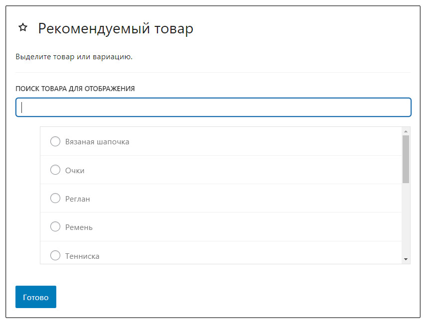 отметьте товары