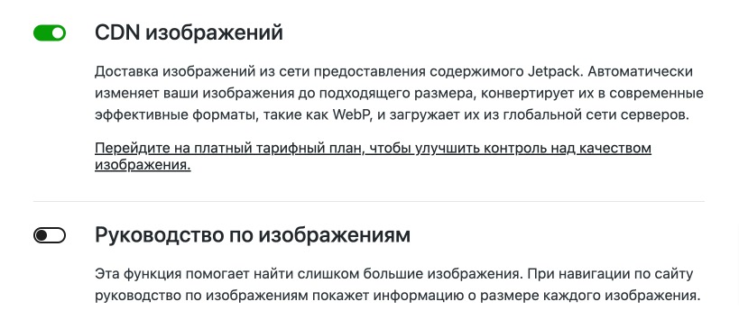 Как быстро улучшить производительность сайта на WordPress? 8 Доставка изображений из сети предоставления содержимого Jetpack. Автоматически изменяет ваши изображения до подходящего размера, конвертирует их в современные эффективные форматы, такие как WebP, и загружает их из глобальной сети серверов.