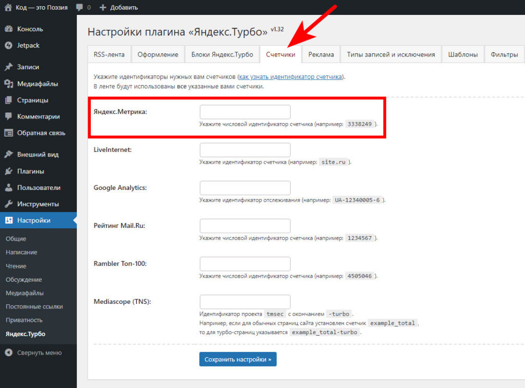 Как подключить Турбо-страницы Яндекса для сайта на WordPress? 13 подключаем счётчик