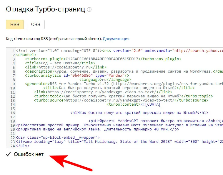 Как подключить Турбо-страницы Яндекса для сайта на WordPress? 9 ScreenShot00039 jpg - Как подключить Турбо-страницы Яндекса для сайта на WordPress?