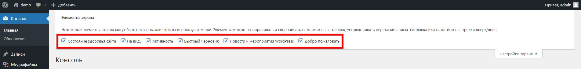 Как скрыть блоки на странице Консоль в WordPress? 3 скрываем виджеты