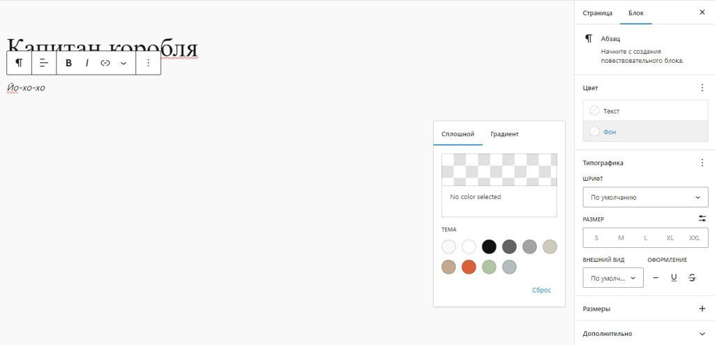 Как создать дочернюю тему для блочной темы в WordPress? 6 Редактор Гутенберг