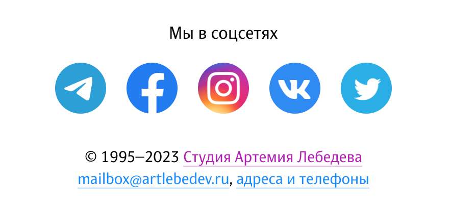 Копирайт Студии Лебедева