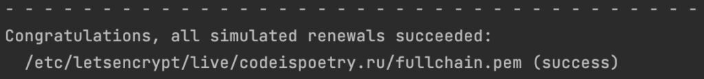 Автообновление SSL сертификатов Let's Encrypt - Пошаговая инструкция 3 Снимок экрана 2025 09 12 в 18.12.58